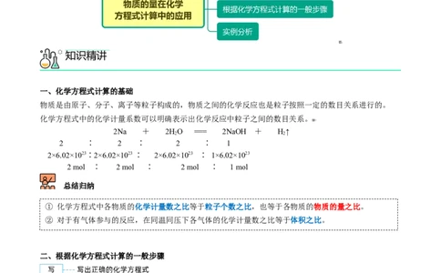 第26讲物质的量在化学方程式计算中的应用（教师版）-（人教版2019）_高化_595801221724高中化学新人教版选择性必修一二三电子版教案PPT课件高中试卷_必修一册（人教版）_讲义
