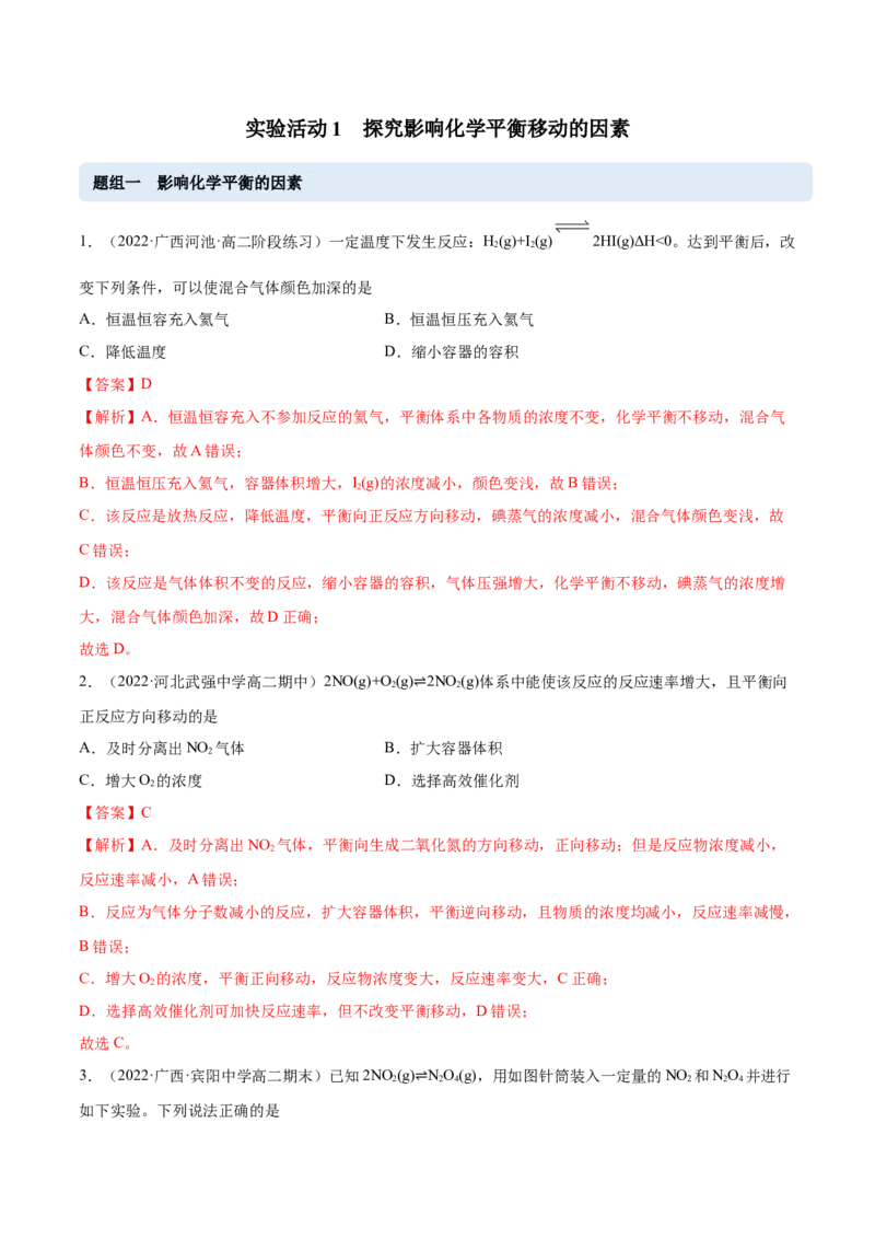 实验活动1探究影响化学平移移动的因素（精练）-（人教版2019选择性必修1）（解析版）_高化_595801221724高中化学新人教版选择性必修一二三电子版教案PPT课件高中试卷_专项练习