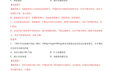 实验活动1探究影响化学平移移动的因素（精练）-（人教版2019选择性必修1）（解析版）_高化_595801221724高中化学新人教版选择性必修一二三电子版教案PPT课件高中试卷_专项练习