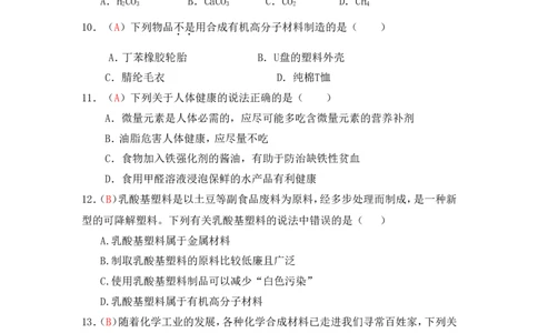 2013届九年级上学期同步检测化学试题第12单元化学与生活（解析版）_初中化学_01.人教版初中化学_01.初中化学课件PPT--教案--试题_初中化学全套_化学试题