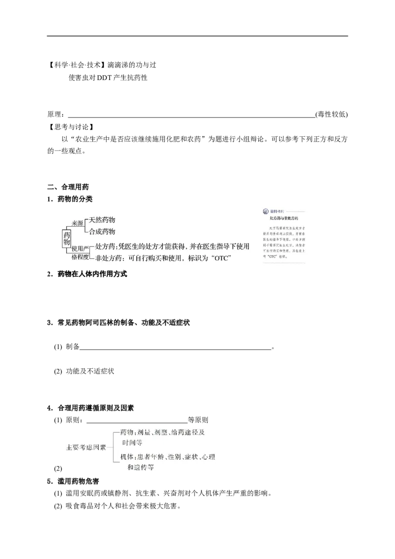 新教材精创8.2化学品的合理使用学案（1）-人教版高中化学必修第二册_高化_2025春-人教版高中化学_02新版高中化学必修二_2.课件+教案+学案+练习配套版_学案