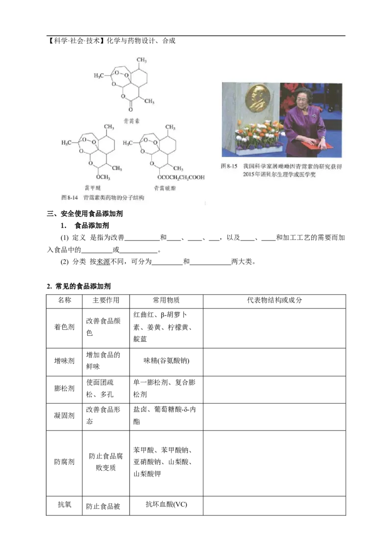 新教材精创8.2化学品的合理使用学案（1）-人教版高中化学必修第二册_高化_2025春-人教版高中化学_02新版高中化学必修二_2.课件+教案+学案+练习配套版_学案