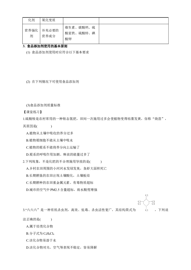 新教材精创8.2化学品的合理使用学案（1）-人教版高中化学必修第二册_高化_2025春-人教版高中化学_02新版高中化学必修二_2.课件+教案+学案+练习配套版_学案