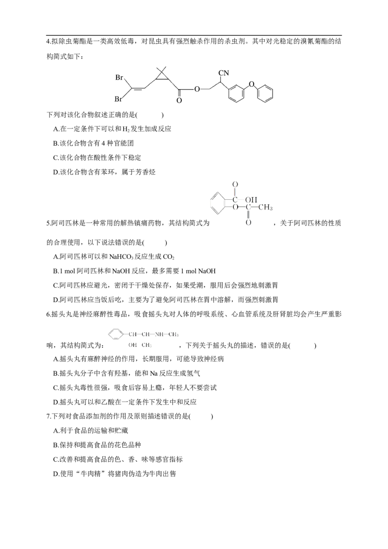 新教材精创8.2化学品的合理使用学案（1）-人教版高中化学必修第二册_高化_2025春-人教版高中化学_02新版高中化学必修二_2.课件+教案+学案+练习配套版_学案