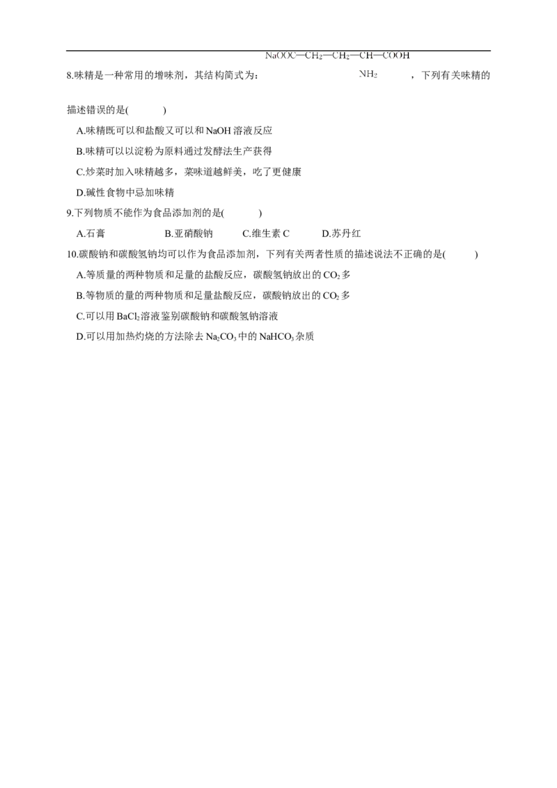 新教材精创8.2化学品的合理使用学案（1）-人教版高中化学必修第二册_高化_2025春-人教版高中化学_02新版高中化学必修二_2.课件+教案+学案+练习配套版_学案