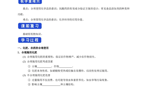 新教材精创8.2化学品的合理使用学案（1）-人教版高中化学必修第二册_高化_2025春-人教版高中化学_02新版高中化学必修二_2.课件+教案+学案+练习配套版_学案