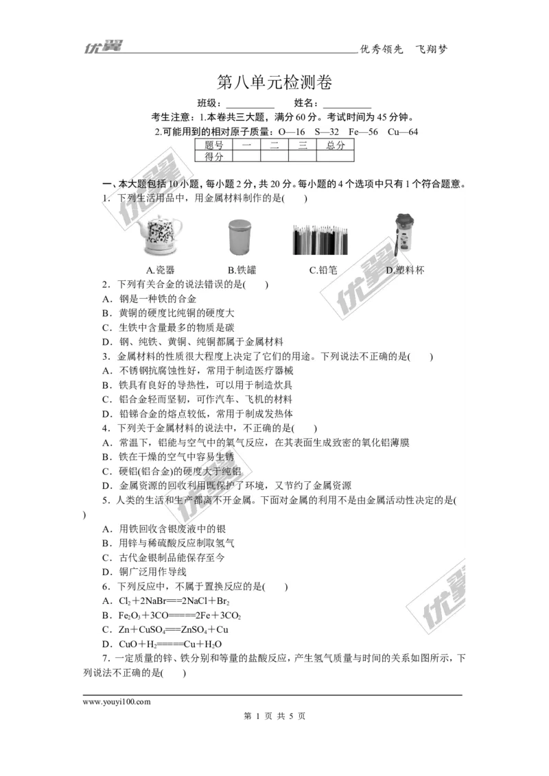 1.第八单元检测卷（含答案）_初中化学_01.人教版初中化学_01.初中化学课件PPT--教案--试题_初中化学全套(课件--教案--配套)_18年初中化学9年级下_18春九化下(RJ)--5.word版阶段精品试题