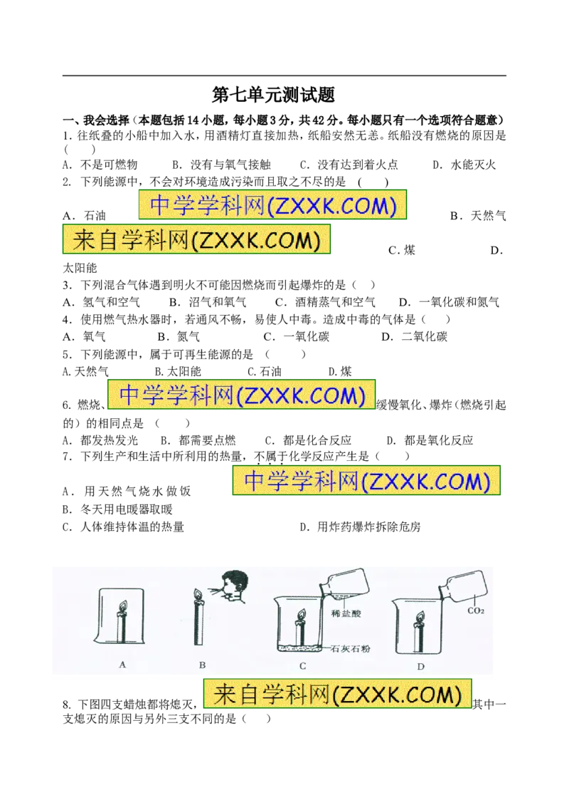 2018年8九年级化学上册人教版同步习题第七单元《燃料及其利用》测试题_初中化学_01.人教版初中化学_01.初中化学课件PPT--教案--试题_初中化学18年试卷