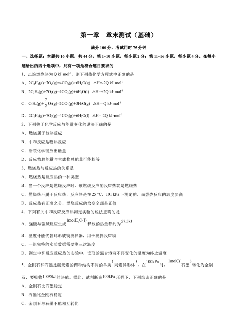 第一章章末测试（基础）-（人教版2019选择性必修1）（原卷版）_高化_595801221724高中化学新人教版选择性必修一二三电子版教案PPT课件高中试卷_选择性必修1册（人教版）_专项练习