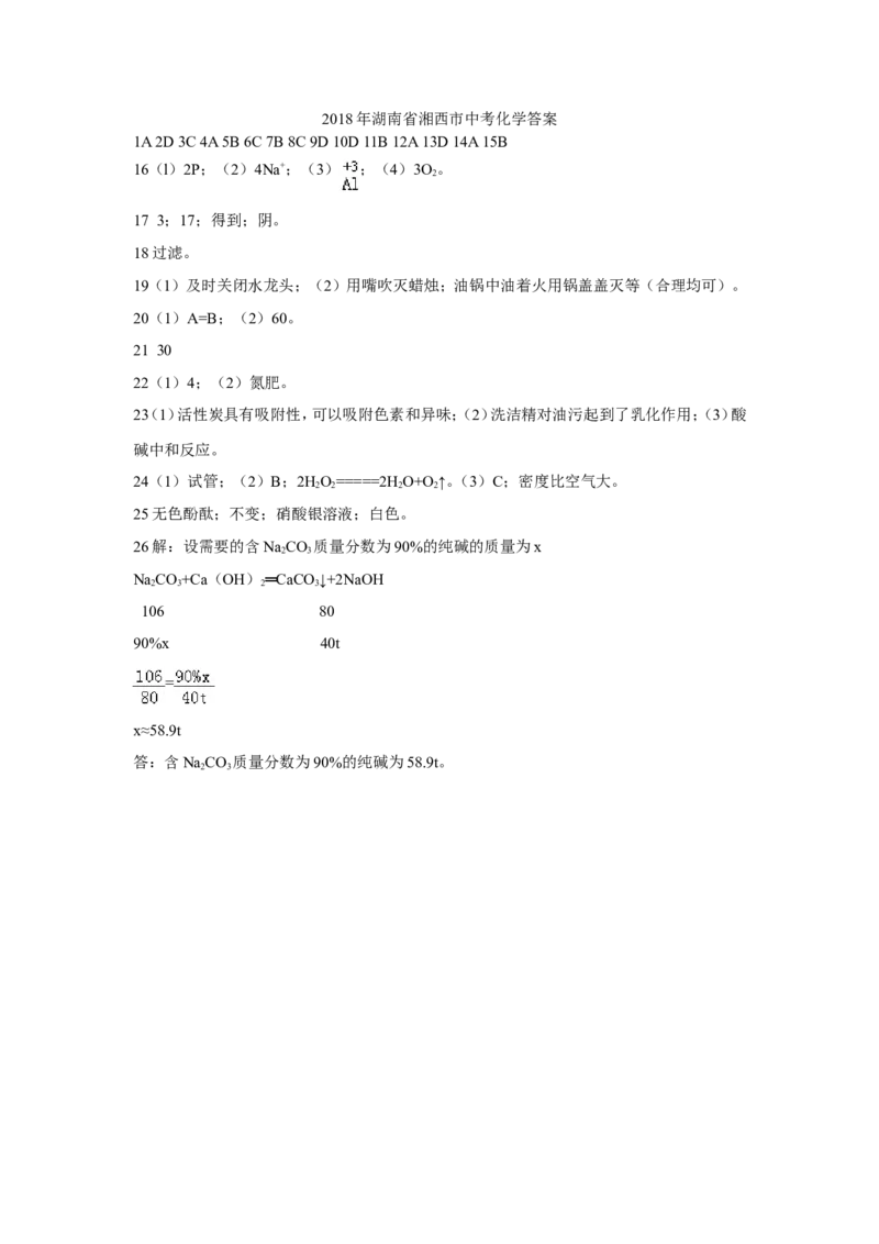 2018年湖南省湘西市中考化学答案_初中化学_01.人教版初中化学_06.初中化学中考真题_湖南省湘西市2018年中考化学试题（PDF版，含答案）