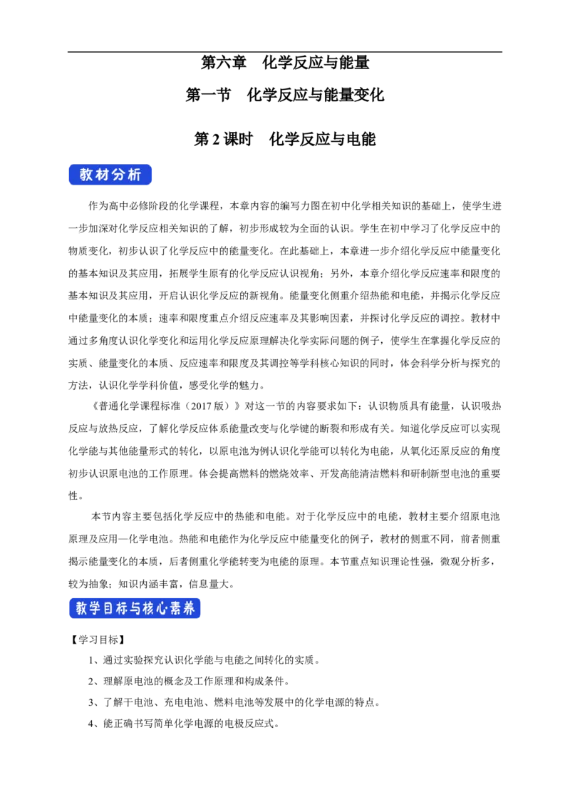 新教材精创6.1.2化学反应与电能教学设计（1）-人教版高中化学必修第二册_高化_2025春-人教版高中化学_02新版高中化学必修二_2.课件+教案+学案+练习配套版_教案