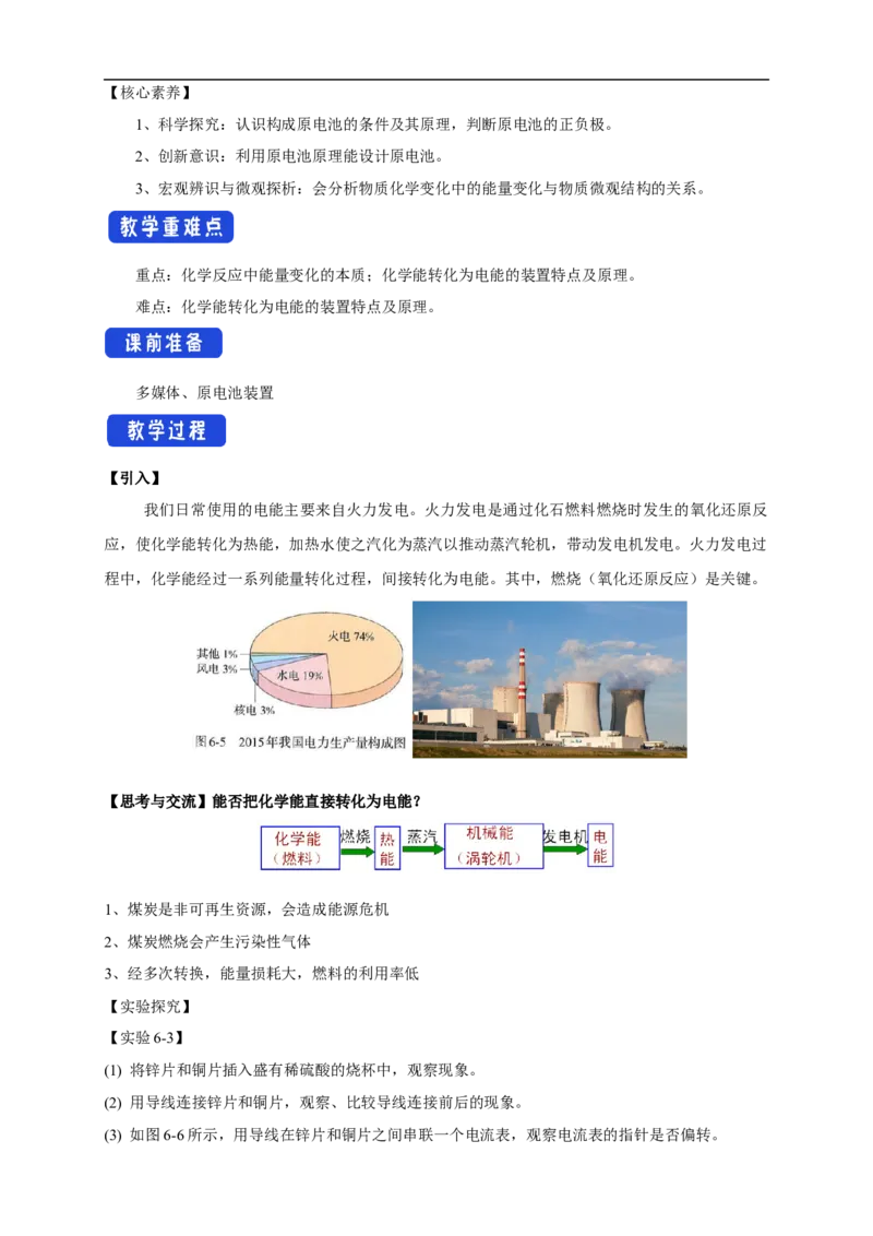 新教材精创6.1.2化学反应与电能教学设计（1）-人教版高中化学必修第二册_高化_2025春-人教版高中化学_02新版高中化学必修二_2.课件+教案+学案+练习配套版_教案