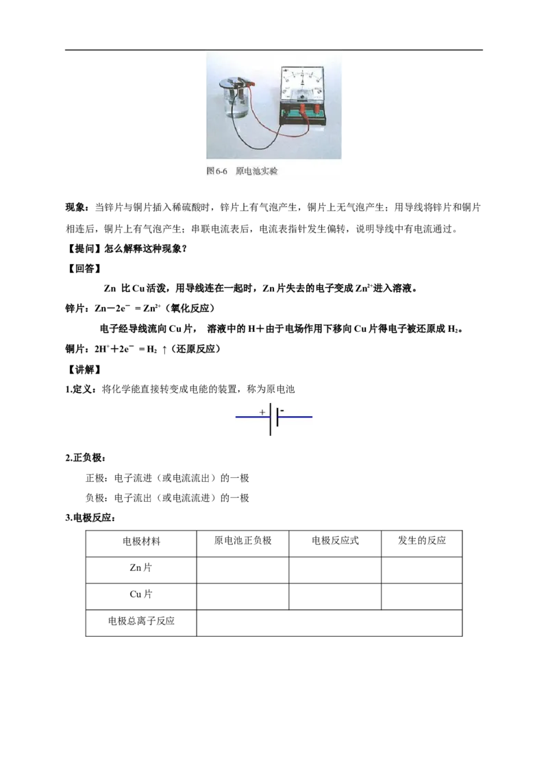 新教材精创6.1.2化学反应与电能教学设计（1）-人教版高中化学必修第二册_高化_2025春-人教版高中化学_02新版高中化学必修二_2.课件+教案+学案+练习配套版_教案