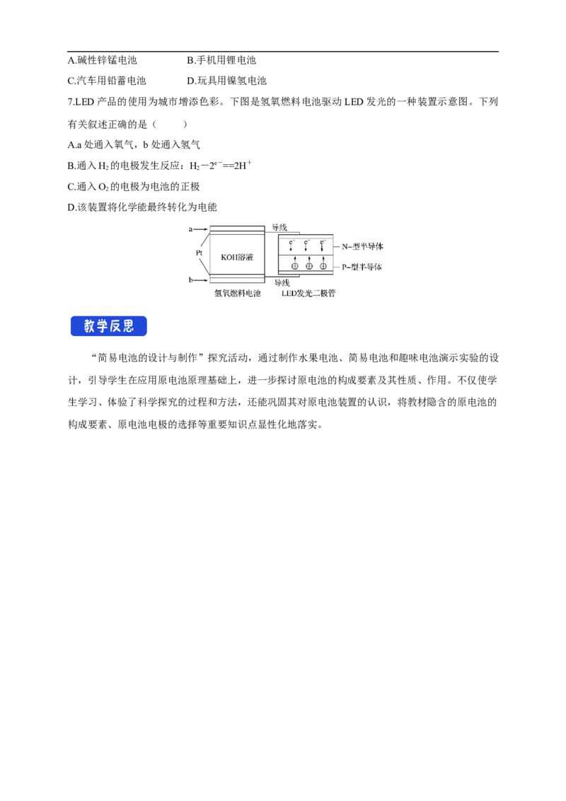 新教材精创6.1.2化学反应与电能教学设计（1）-人教版高中化学必修第二册_高化_2025春-人教版高中化学_02新版高中化学必修二_2.课件+教案+学案+练习配套版_教案