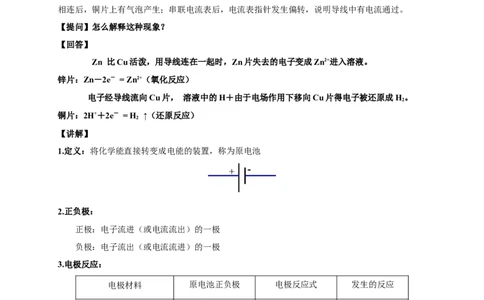 新教材精创6.1.2化学反应与电能教学设计（1）-人教版高中化学必修第二册_高化_2025春-人教版高中化学_02新版高中化学必修二_2.课件+教案+学案+练习配套版_教案
