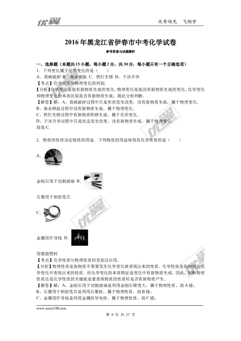 2016年黑龙江省龙东地区中考化学试题（word版，含解析）_初中化学_01.人教版初中化学_01.初中化学课件PPT--教案--试题_初中化学全套(课件--教案--配套)_18年初中化学9年级上