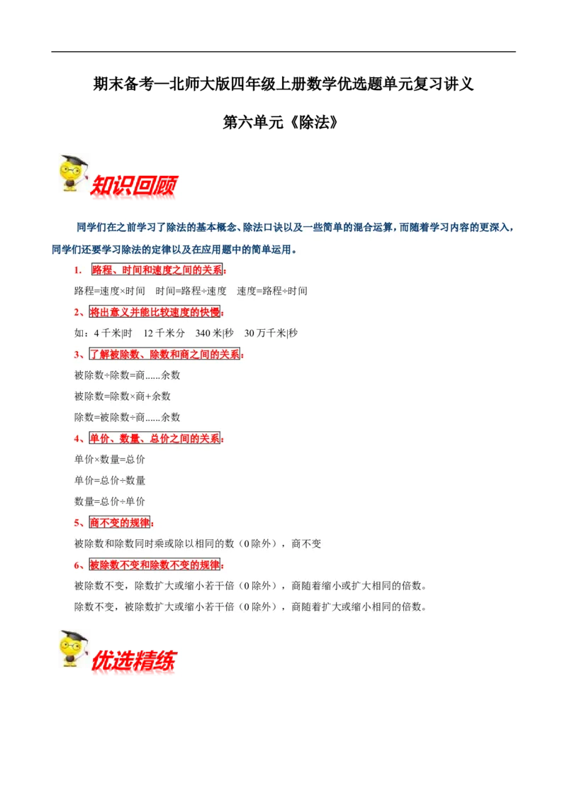 精品第六单元《除法》期末备考讲义&mdash;四年级上册数学单元闯关（知识点精讲+优选题精练）北师大版_26春北师大版数学二下_19、赠送其它资料_旧版_赠品：北师大知识总结