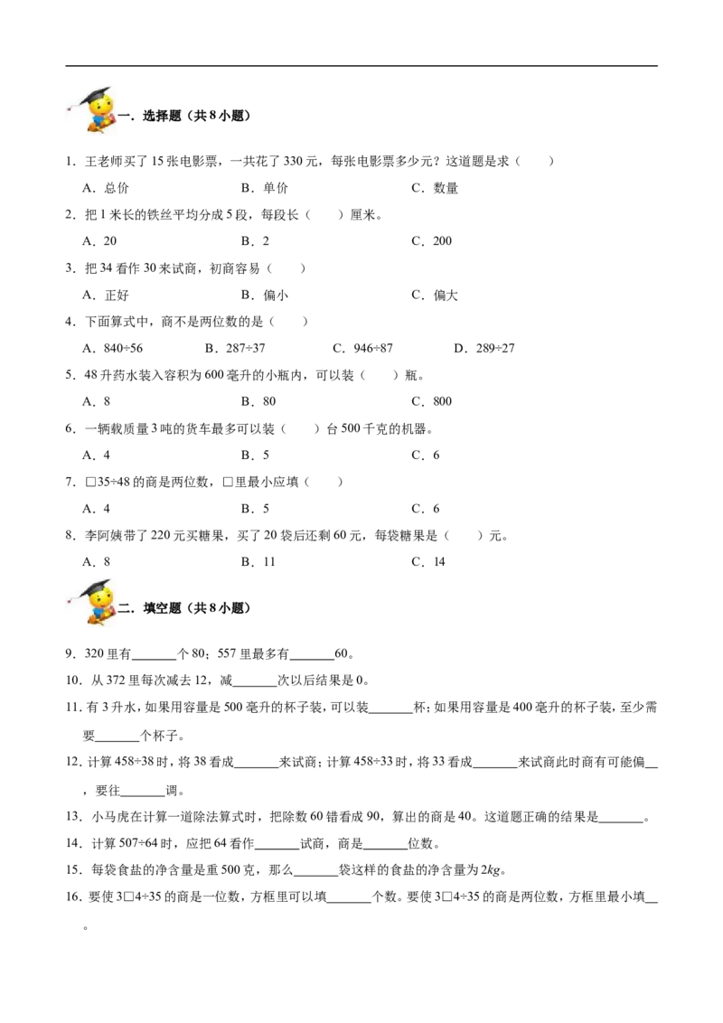 精品第六单元《除法》期末备考讲义&mdash;四年级上册数学单元闯关（知识点精讲+优选题精练）北师大版_26春北师大版数学二下_19、赠送其它资料_旧版_赠品：北师大知识总结