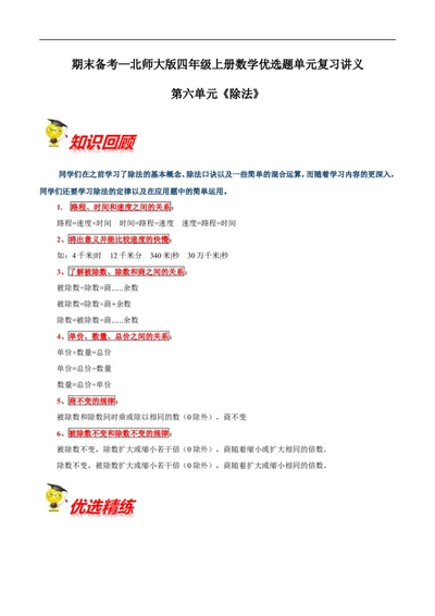精品第六单元《除法》期末备考讲义&mdash;四年级上册数学单元闯关（知识点精讲+优选题精练）北师大版_26春北师大版数学二下_19、赠送其它资料_旧版_赠品：北师大知识总结