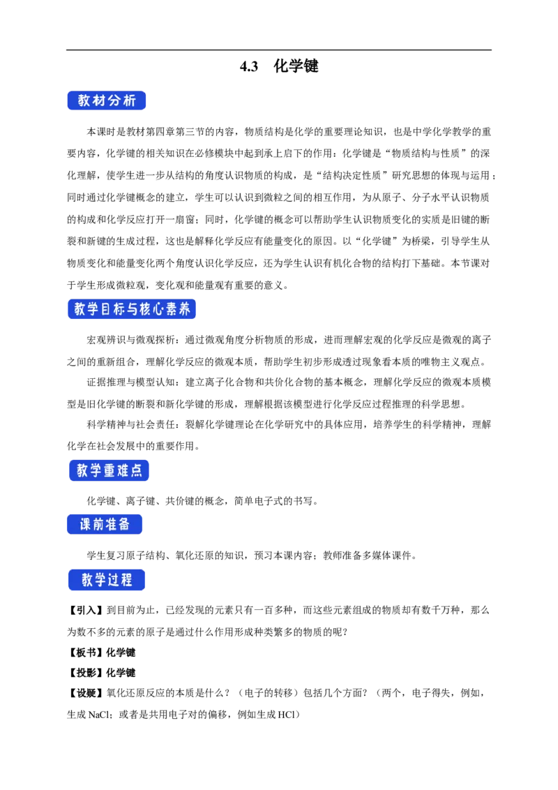 新教材精创4.3化学键教学设计（1）-人教版高中化学必修第一册_高化_2025春-人教版高中化学_01新版高中化学必修一_2.课件+教案+学案+练习有配套实验视频_教案