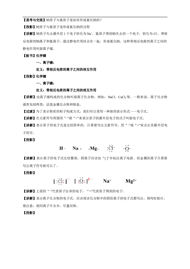 新教材精创4.3化学键教学设计（1）-人教版高中化学必修第一册_高化_2025春-人教版高中化学_01新版高中化学必修一_2.课件+教案+学案+练习有配套实验视频_教案