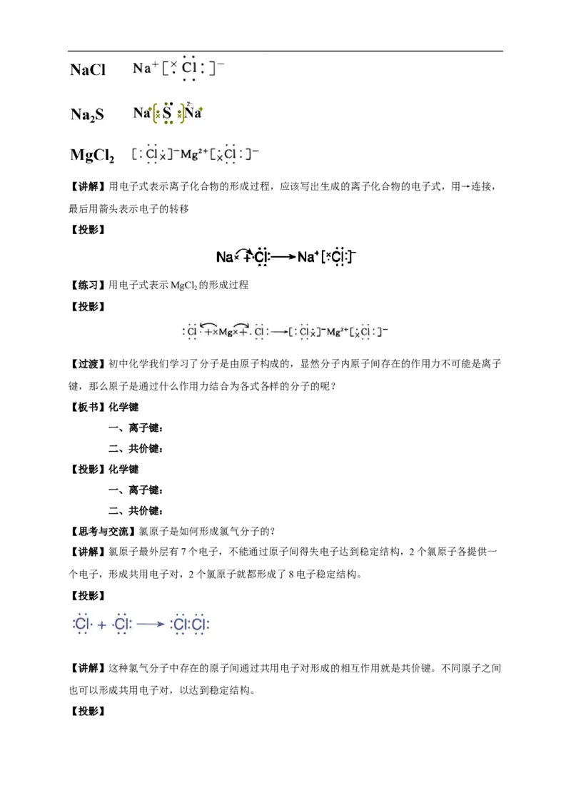 新教材精创4.3化学键教学设计（1）-人教版高中化学必修第一册_高化_2025春-人教版高中化学_01新版高中化学必修一_2.课件+教案+学案+练习有配套实验视频_教案