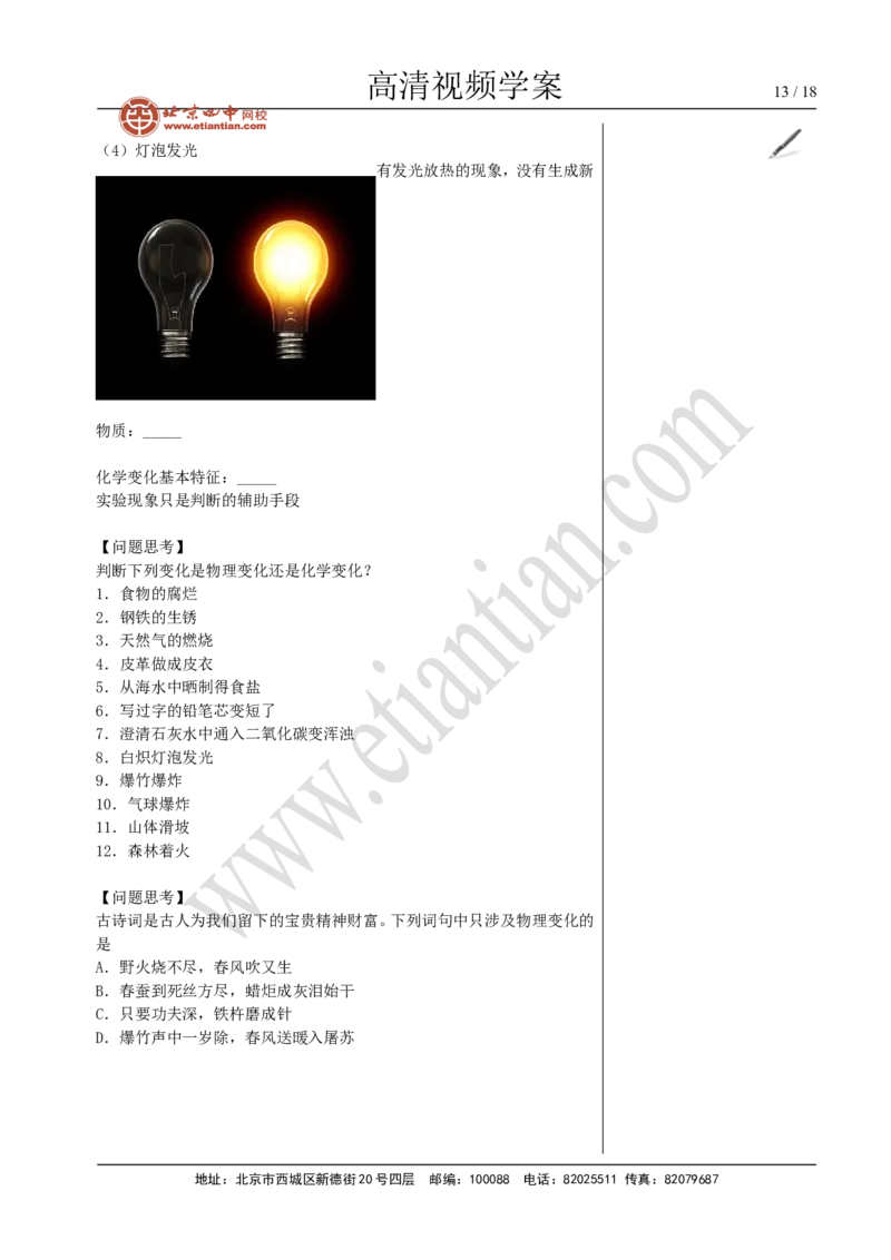 01物质的变化和性质_初中化学_01.人教版初中化学_02.初中化学教学视频_4.初中化学--教学视频_01走进化学世界洪云波2