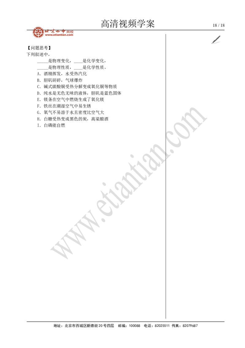 01物质的变化和性质_初中化学_01.人教版初中化学_02.初中化学教学视频_4.初中化学--教学视频_01走进化学世界洪云波2