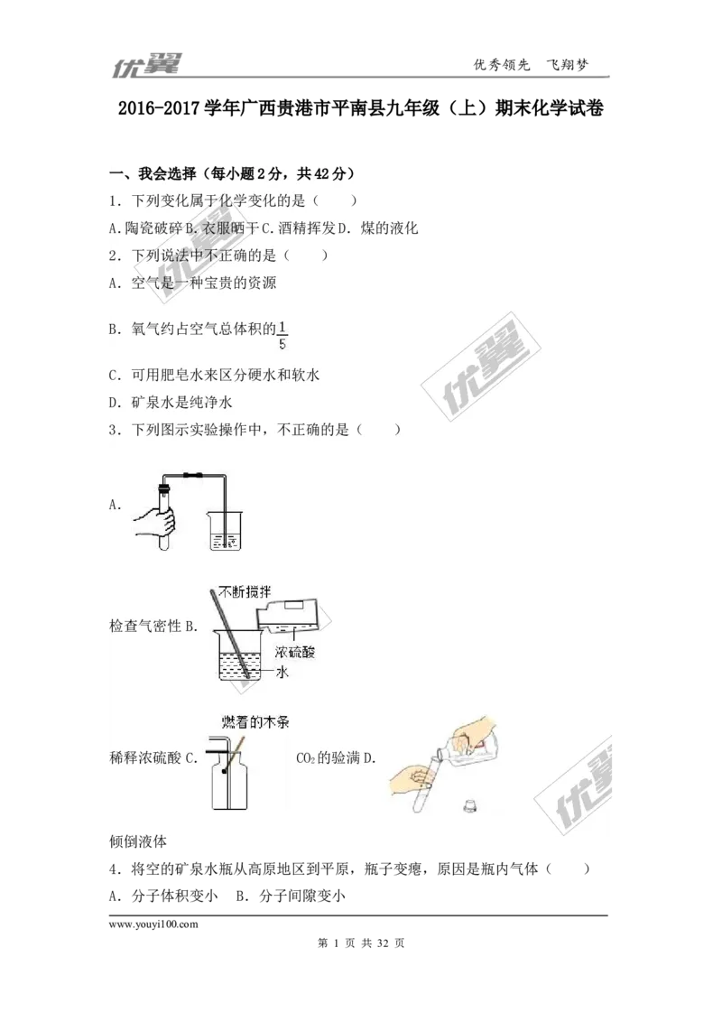 2016-2017学年广西贵港市平南县九年级（上）期末化学试卷（解析版）_初中化学_01.人教版初中化学_01.初中化学课件PPT--教案--试题_初中化学全套(课件--教案--配套)