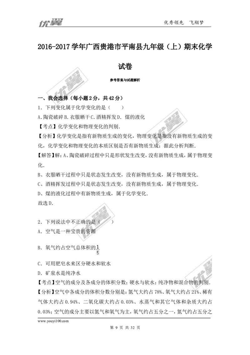 2016-2017学年广西贵港市平南县九年级（上）期末化学试卷（解析版）_初中化学_01.人教版初中化学_01.初中化学课件PPT--教案--试题_初中化学全套(课件--教案--配套)