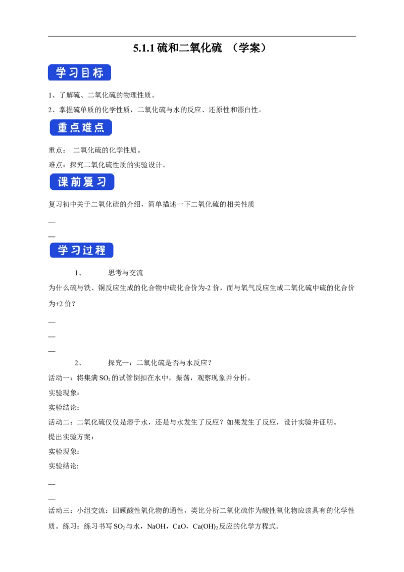 新教材精创5.1.1硫和二氧化硫学案（2）-人教版高中化学必修第二册_高化_2025春-人教版高中化学_02新版高中化学必修二_2.课件+教案+学案+练习配套版_学案