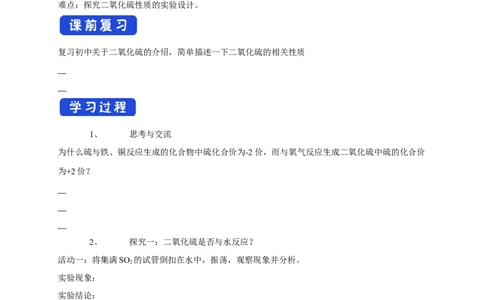 新教材精创5.1.1硫和二氧化硫学案（2）-人教版高中化学必修第二册_高化_2025春-人教版高中化学_02新版高中化学必修二_2.课件+教案+学案+练习配套版_学案