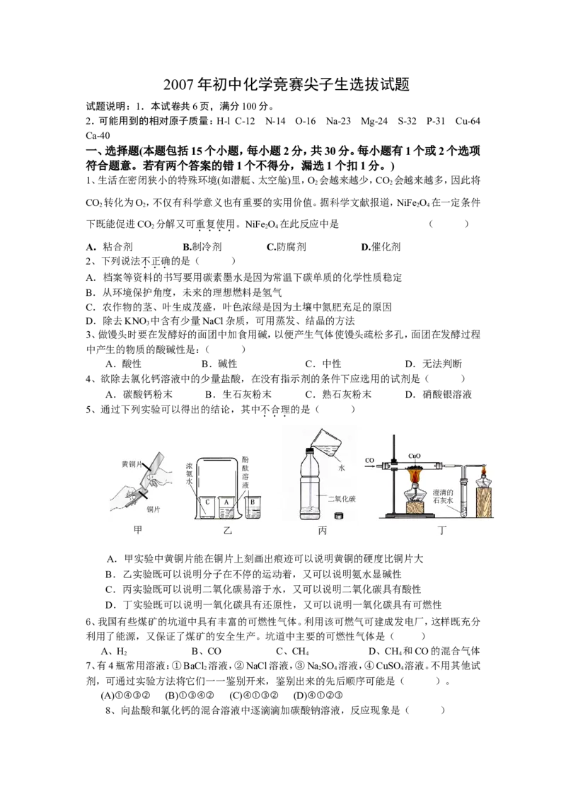 2007年初中化学竞赛尖子生选拔试题_初中化学_01.人教版初中化学_01.初中化学课件PPT--教案--试题_初中化学全套_化学试题_2007年全国各省初中化学竞赛初赛题汇编