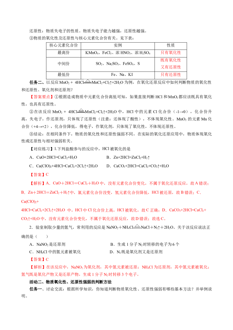 专题2氧化还原反应的应用（导学案）-（人教版2019必修第一册）（解析版）_高化_595801221724高中化学新人教版选择性必修一二三电子版教案PPT课件高中试卷_必修一册（人教版）_导学案