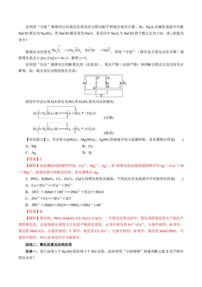 专题2氧化还原反应的应用（导学案）-（人教版2019必修第一册）（解析版）_高化_595801221724高中化学新人教版选择性必修一二三电子版教案PPT课件高中试卷_必修一册（人教版）_导学案