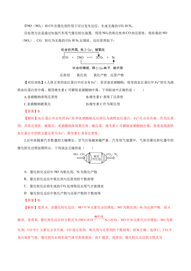 专题2氧化还原反应的应用（导学案）-（人教版2019必修第一册）（解析版）_高化_595801221724高中化学新人教版选择性必修一二三电子版教案PPT课件高中试卷_必修一册（人教版）_导学案