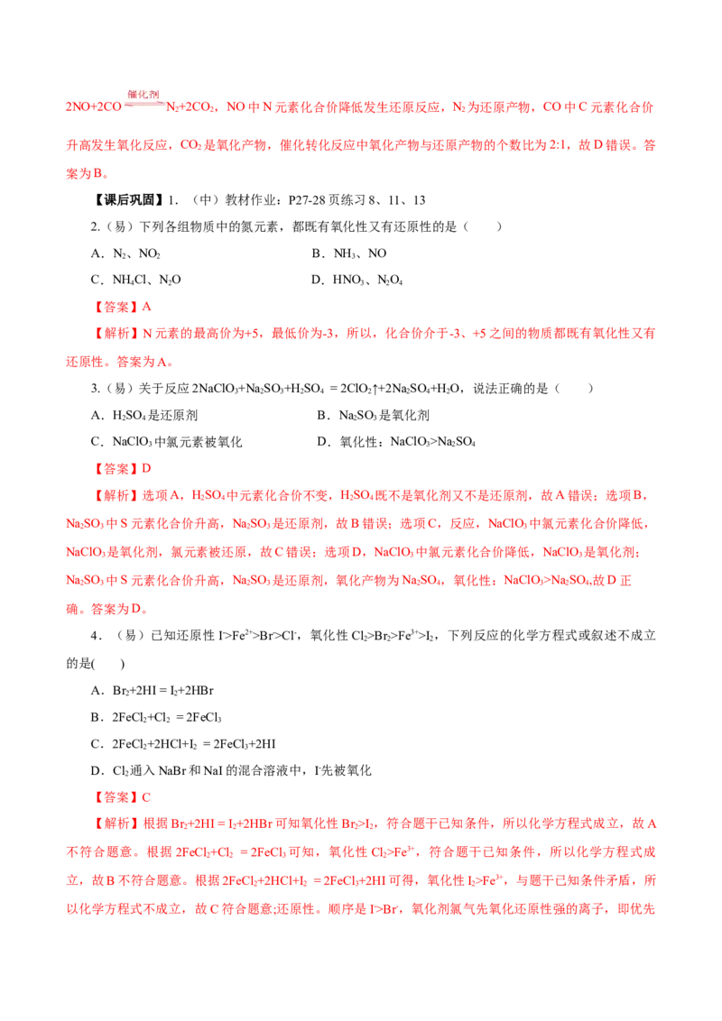 专题2氧化还原反应的应用（导学案）-（人教版2019必修第一册）（解析版）_高化_595801221724高中化学新人教版选择性必修一二三电子版教案PPT课件高中试卷_必修一册（人教版）_导学案