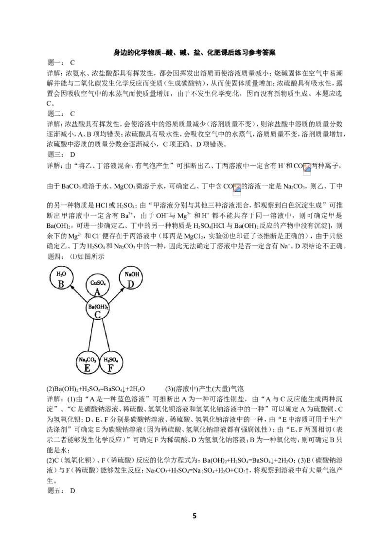 专题身边的化学物质--酸、碱、盐、化肥课后练习及详解_初中化学_01.人教版初中化学_07.初中化学中考总复习_人教版化学中考专题复习