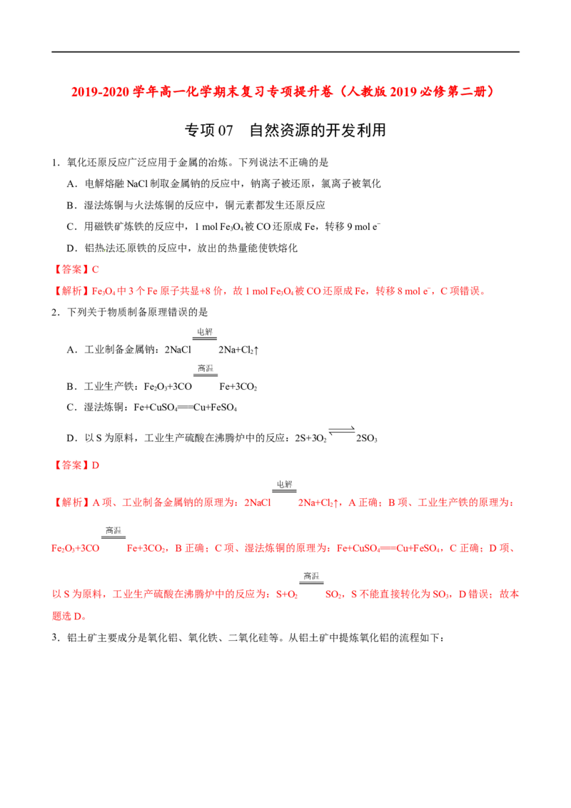 专项07自然资源的开发利用-2019-2020学年高一化学期末复习专项提升卷（人教版2019必修第二册）（解析版）_高化_2025春-人教版高中化学_02新版高中化学必修二_5.试卷习题_期中期末试卷