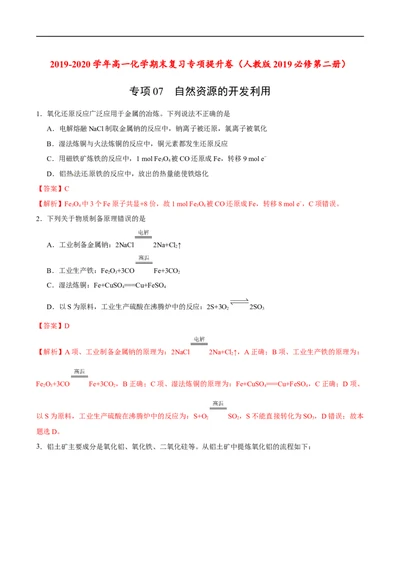 专项07自然资源的开发利用-2019-2020学年高一化学期末复习专项提升卷（人教版2019必修第二册）（解析版）_高化_2025春-人教版高中化学_02新版高中化学必修二_5.试卷习题_期中期末试卷