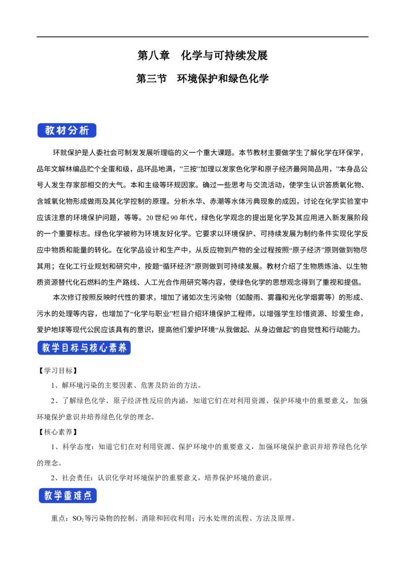 新教材精创8.3环境保护和绿色化学教学设计（1）-人教版高中化学必修第二册_高化_2025春-人教版高中化学_02新版高中化学必修二_2.课件+教案+学案+练习配套版_教案