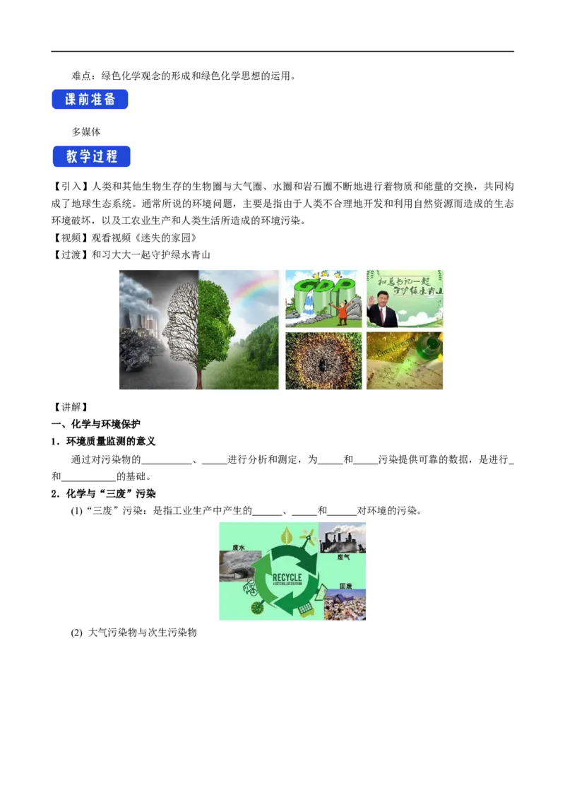 新教材精创8.3环境保护和绿色化学教学设计（1）-人教版高中化学必修第二册_高化_2025春-人教版高中化学_02新版高中化学必修二_2.课件+教案+学案+练习配套版_教案