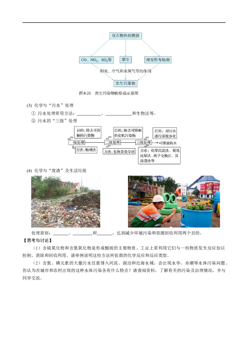 新教材精创8.3环境保护和绿色化学教学设计（1）-人教版高中化学必修第二册_高化_2025春-人教版高中化学_02新版高中化学必修二_2.课件+教案+学案+练习配套版_教案