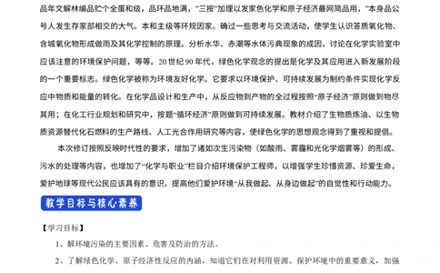 新教材精创8.3环境保护和绿色化学教学设计（1）-人教版高中化学必修第二册_高化_2025春-人教版高中化学_02新版高中化学必修二_2.课件+教案+学案+练习配套版_教案