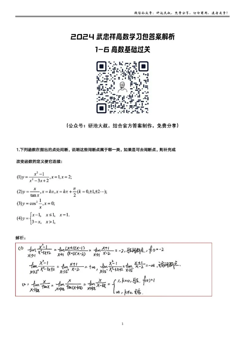 1-6高数基础过关_考研_数学_04.武忠祥_25武忠祥《学习包》答案_01.基础班学习包_06.高数1-6函数的连续性答案