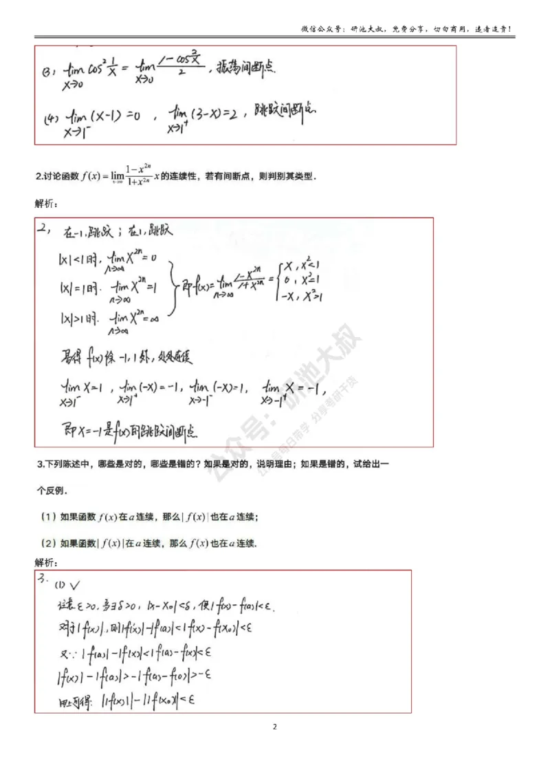 1-6高数基础过关_考研_数学_04.武忠祥_25武忠祥《学习包》答案_01.基础班学习包_06.高数1-6函数的连续性答案
