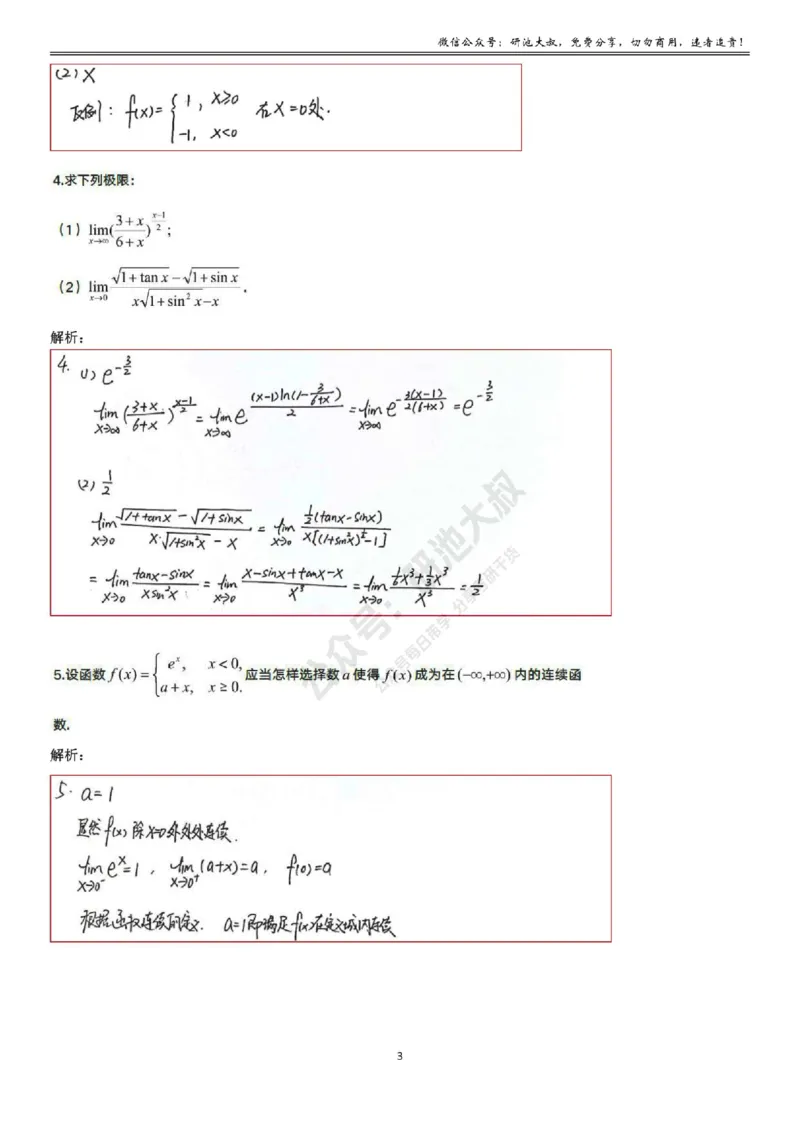 1-6高数基础过关_考研_数学_04.武忠祥_25武忠祥《学习包》答案_01.基础班学习包_06.高数1-6函数的连续性答案