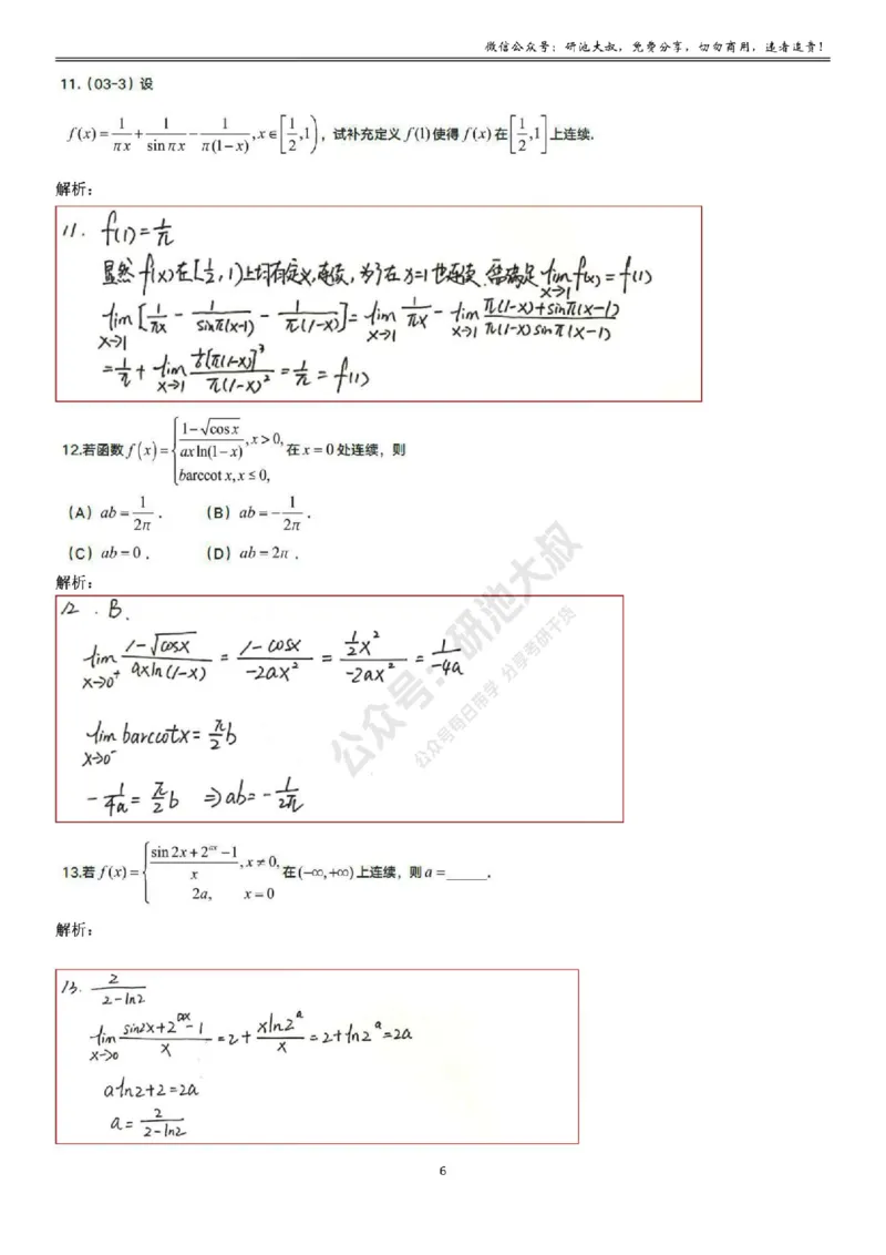 1-6高数基础过关_考研_数学_04.武忠祥_25武忠祥《学习包》答案_01.基础班学习包_06.高数1-6函数的连续性答案