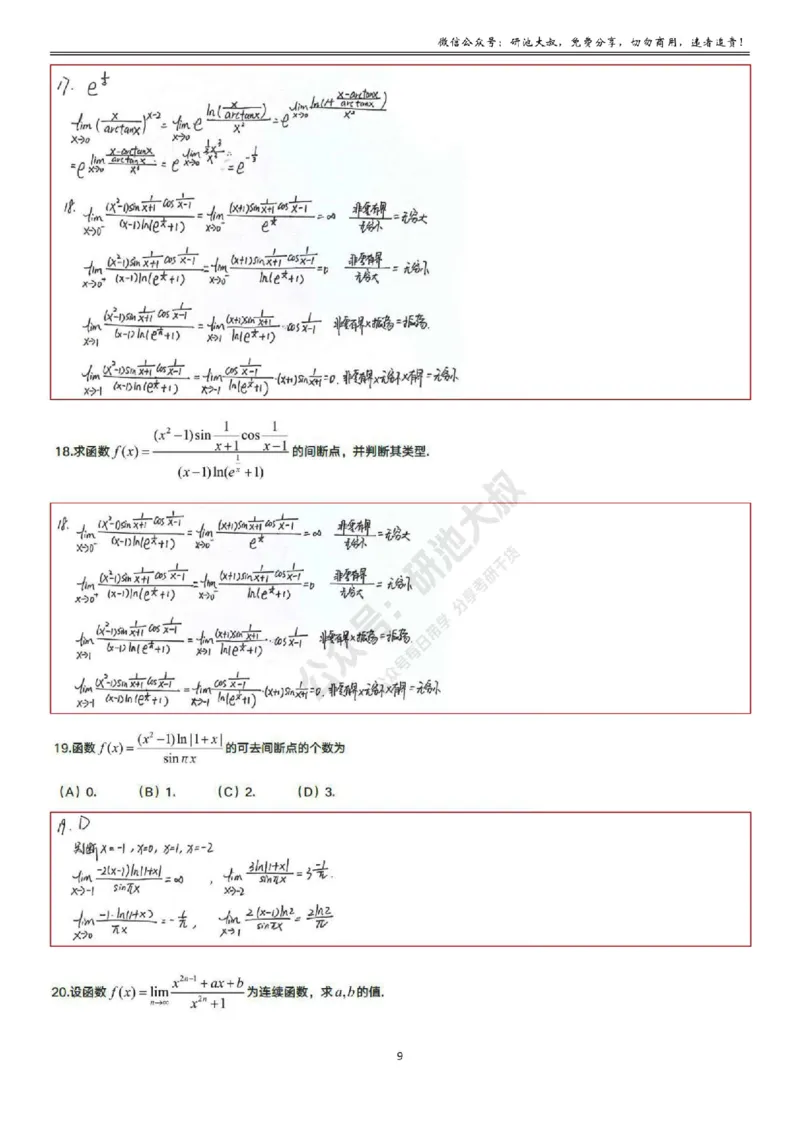 1-6高数基础过关_考研_数学_04.武忠祥_25武忠祥《学习包》答案_01.基础班学习包_06.高数1-6函数的连续性答案