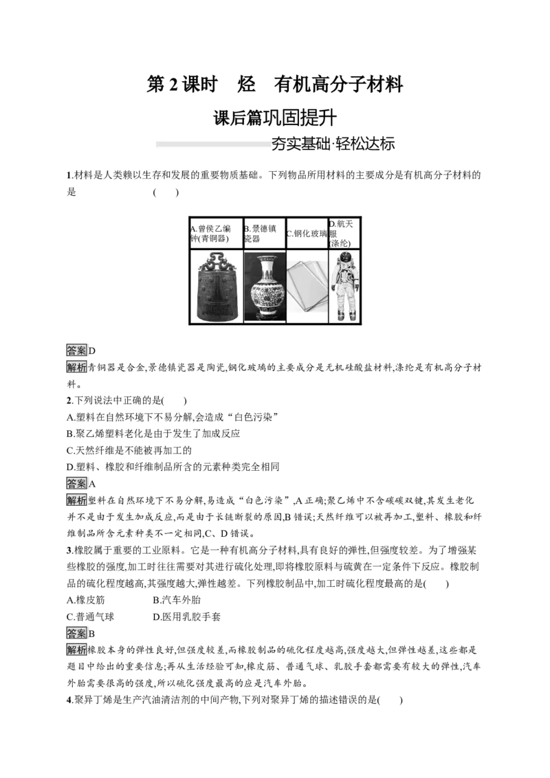 《第二节乙烯与有机高分子材料》课时练习检测02_高化_2025春-人教版高中化学_02新版高中化学必修二_9.课件+教案+练习备用_第七章有机化合物